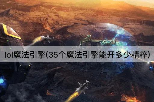 lol魔法引擎(35个魔法引擎能开多少精粹)