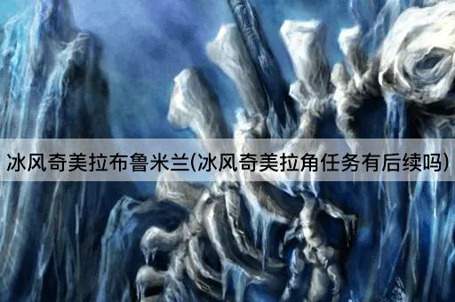 冰风奇美拉布鲁米兰(冰风奇美拉角任务有后续吗)