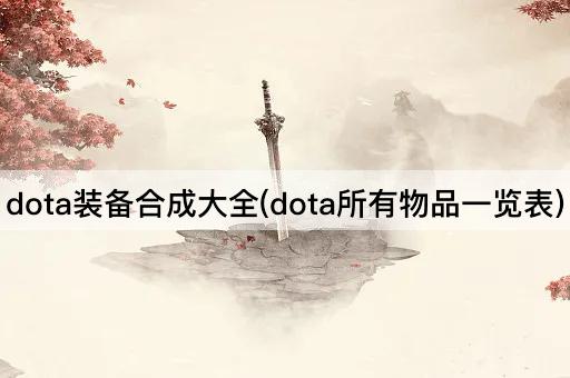 dota装备合成大全(dota所有物品一览表)