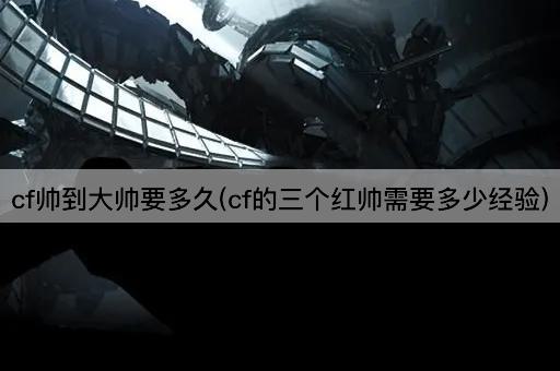 cf帅到大帅要多久(cf的三个红帅需要多少经验)