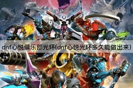dnf心悦俱乐部光环(dnf心悦光环多久能做出来)