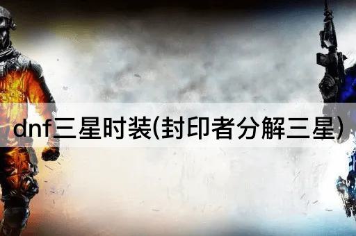 dnf三星时装(封印者分解三星)