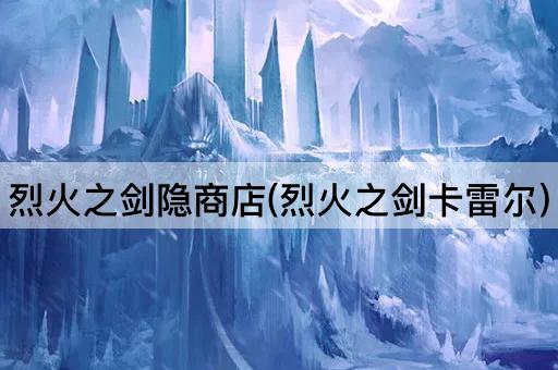 烈火之剑隐商店(烈火之剑卡雷尔)