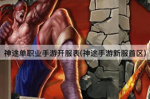 神途单职业手游开服表(神途手游新服首区)