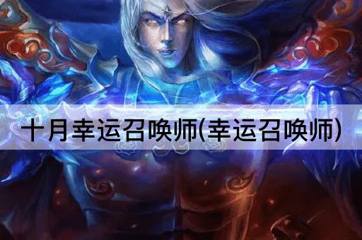 十月幸运召唤师(幸运召唤师)