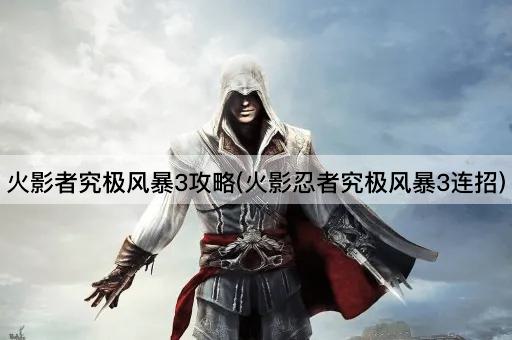 火影者究极风暴3攻略(火影忍者究极风暴3连招)