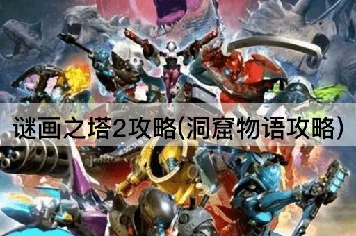 谜画之塔2攻略(洞窟物语攻略)