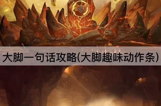 大脚一句话攻略(大脚趣味动作条)