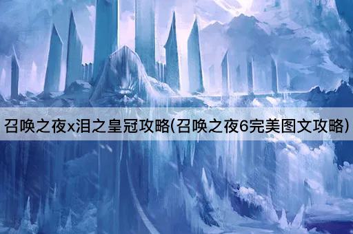 召唤之夜x泪之皇冠攻略(召唤之夜6完美图文攻略)