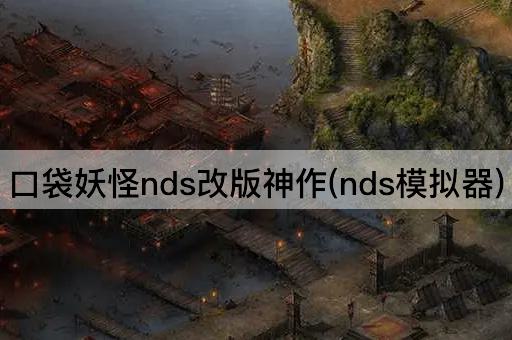 口袋妖怪nds改版神作(nds模拟器)