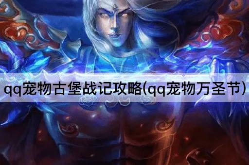qq宠物古堡战记攻略(qq宠物万圣节)