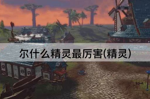 尔什么精灵最厉害(精灵)
