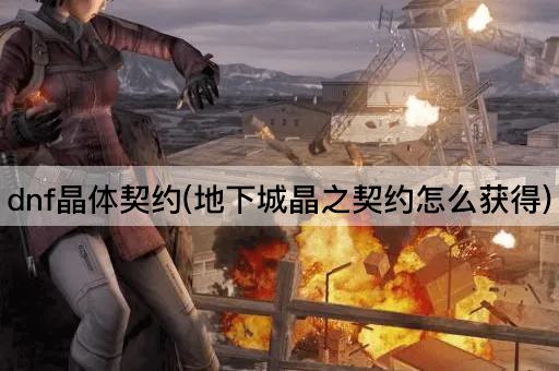 dnf晶体契约(地下城晶之契约怎么获得)