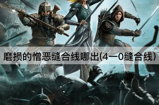 磨损的憎恶缝合线哪出(4一0缝合线)