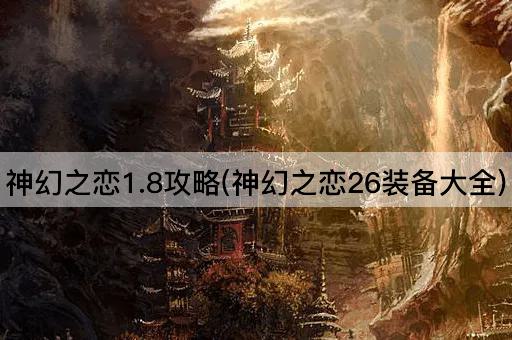 神幻之恋1.8攻略(神幻之恋26装备大全)