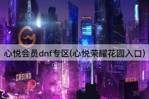 心悦会员dnf专区(心悦荣耀花园入口)