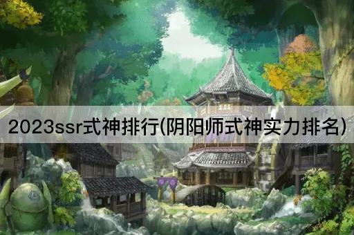 2023ssr式神排行(阴阳师式神实力排名)
