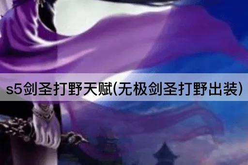 s5剑圣打野天赋(无极剑圣打野出装)