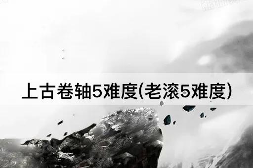 上古卷轴5难度(老滚5难度)