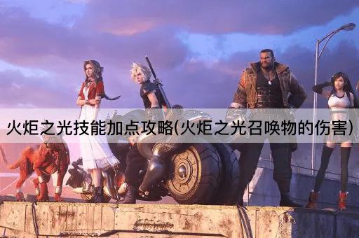 火炬之光技能加点攻略(火炬之光召唤物的伤害)