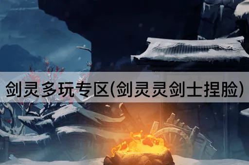 剑灵多玩专区(剑灵灵剑士捏脸)