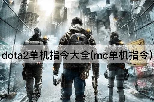 dota2单机指令大全(mc单机指令)