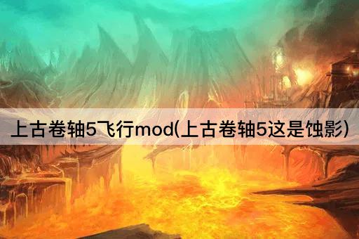 上古卷轴5飞行mod(上古卷轴5这是蚀影)