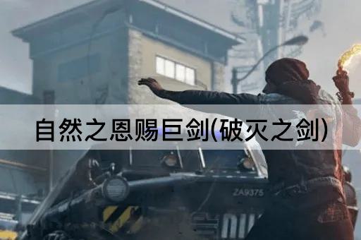 自然之恩赐巨剑(破灭之剑)