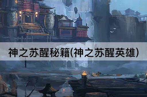 神之苏醒秘籍(神之苏醒英雄)