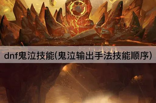 dnf鬼泣技能(鬼泣输出手法技能顺序)