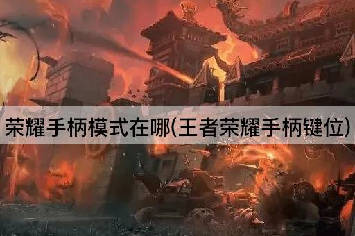 荣耀手柄模式在哪(王者荣耀手柄键位)