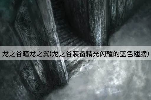 龙之谷暗龙之翼(龙之谷装备精光闪耀的蓝色翅膀)