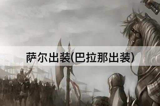 萨尔出装(巴拉那出装)