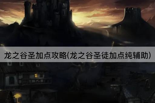龙之谷圣加点攻略(龙之谷圣徒加点纯辅助)