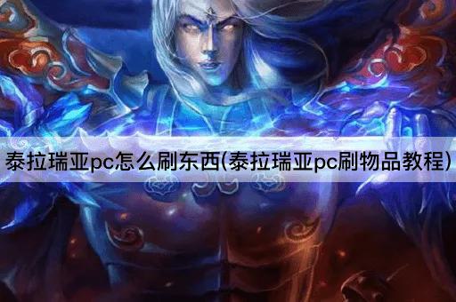 泰拉瑞亚pc怎么刷东西(泰拉瑞亚pc刷物品教程)