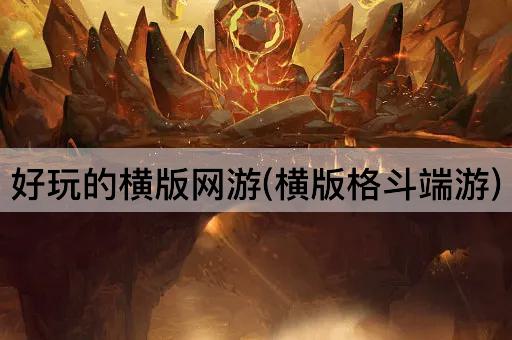 好玩的横版网游(横版格斗端游)