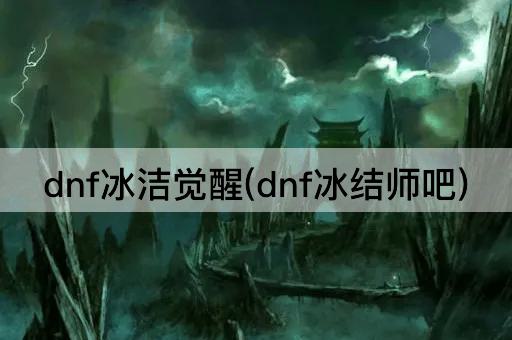 dnf冰洁觉醒(dnf冰结师吧)
