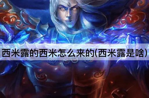 西米露的西米怎么来的(西米露是啥)