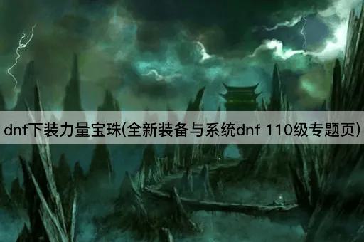 dnf下装力量宝珠(全新装备与系统dnf 110级专题页)