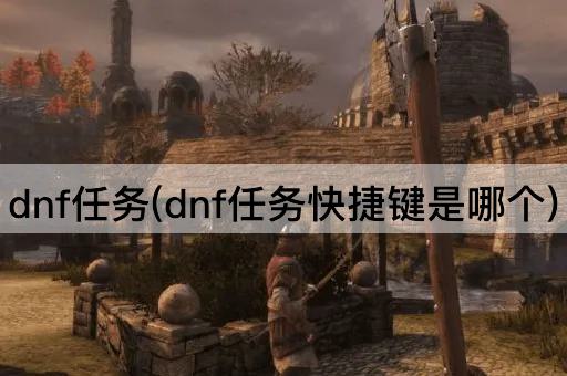 dnf任务(dnf任务快捷键是哪个)
