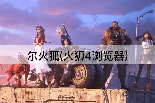 尔火狐(火狐4浏览器)