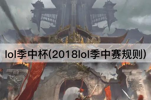 lol季中杯(2018lol季中赛规则)