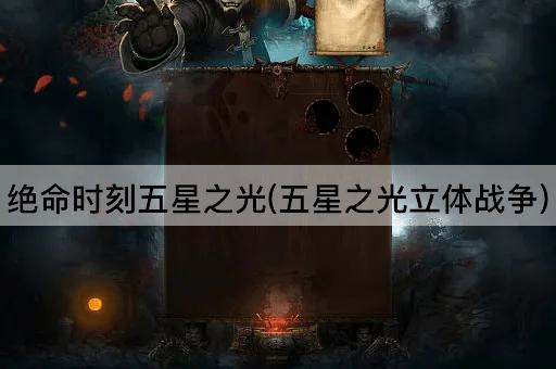 绝命时刻五星之光(五星之光立体战争)