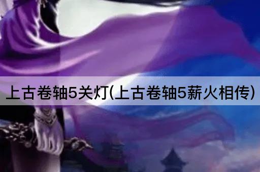 上古卷轴5关灯(上古卷轴5薪火相传)