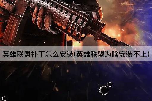 英雄联盟补丁怎么安装(英雄联盟为啥安装不上)