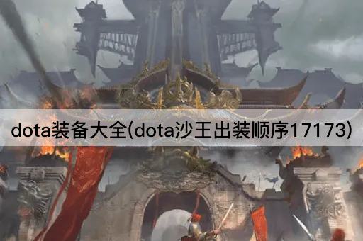 dota装备大全(dota沙王出装顺序17173)