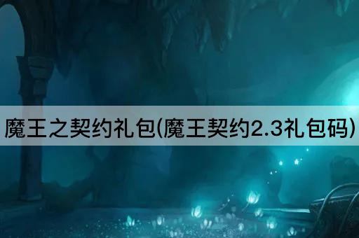 魔王之契约礼包(魔王契约2.3礼包码)