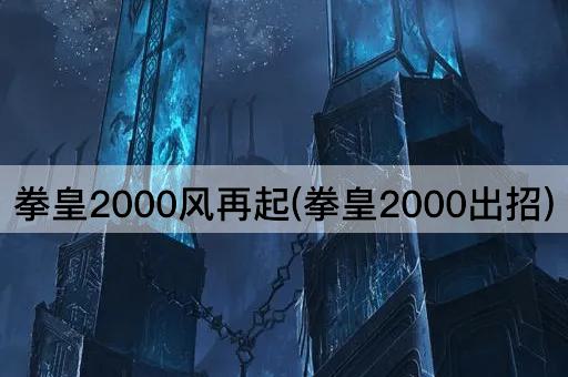 拳皇2000风再起(拳皇2000出招)