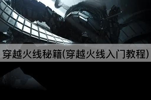 穿越火线秘籍(穿越火线入门教程)