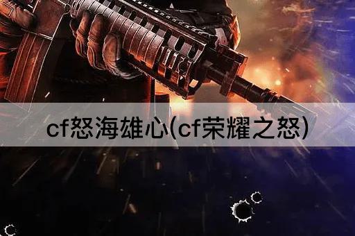 cf怒海雄心(cf荣耀之怒)